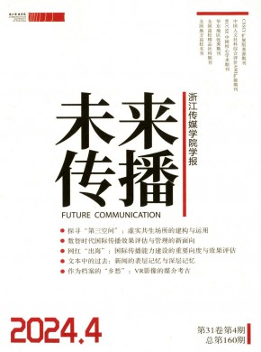 未来传播期刊